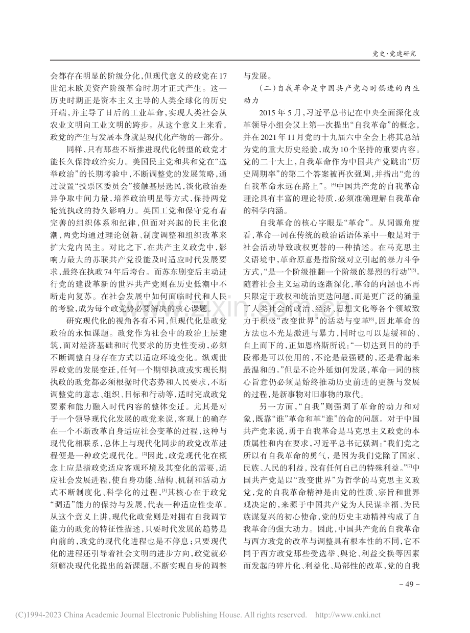 论中国共产党自我革命引领政党现代化的建设逻辑_王喜满.pdf_第2页