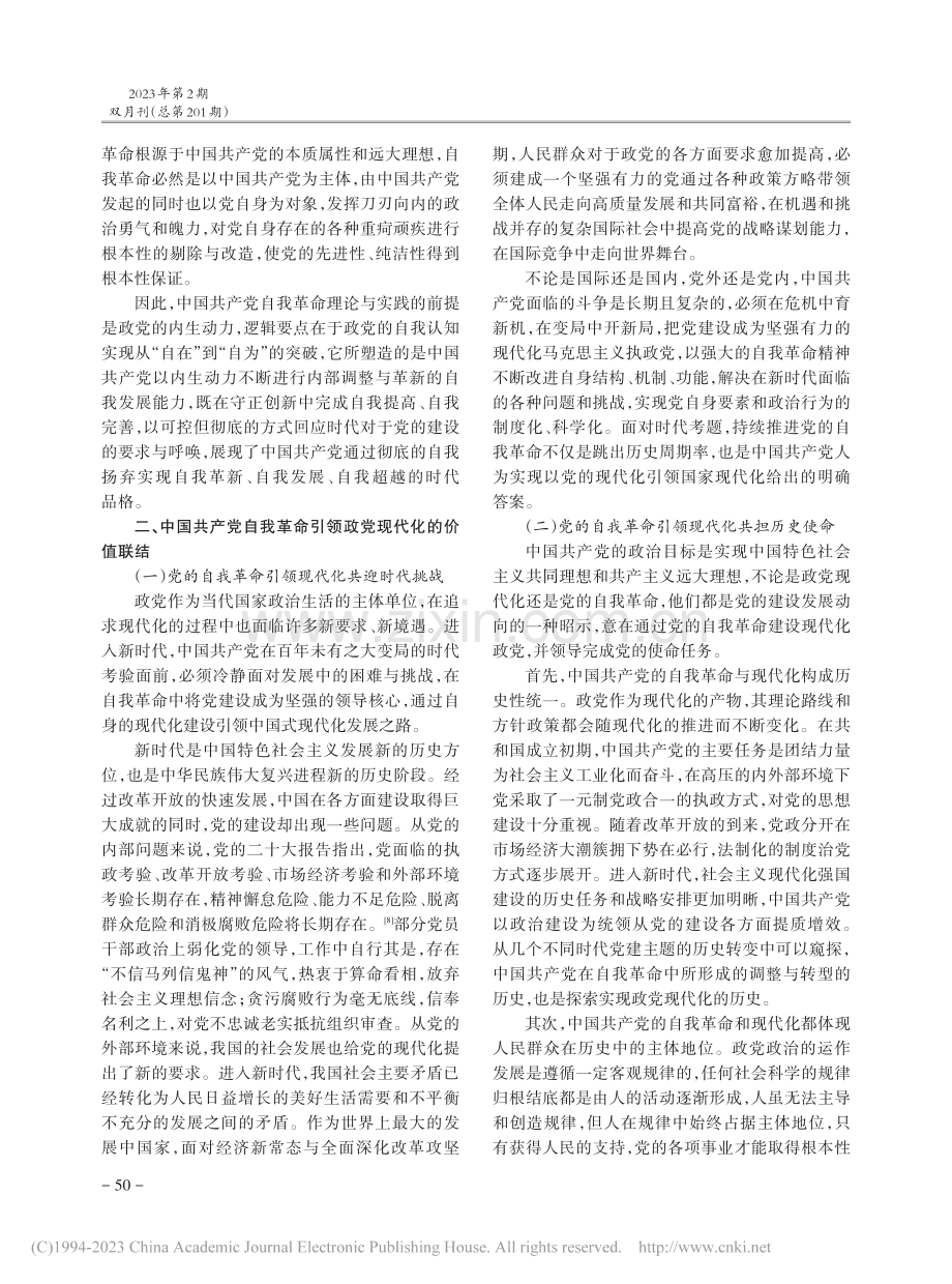 论中国共产党自我革命引领政党现代化的建设逻辑_王喜满.pdf_第3页