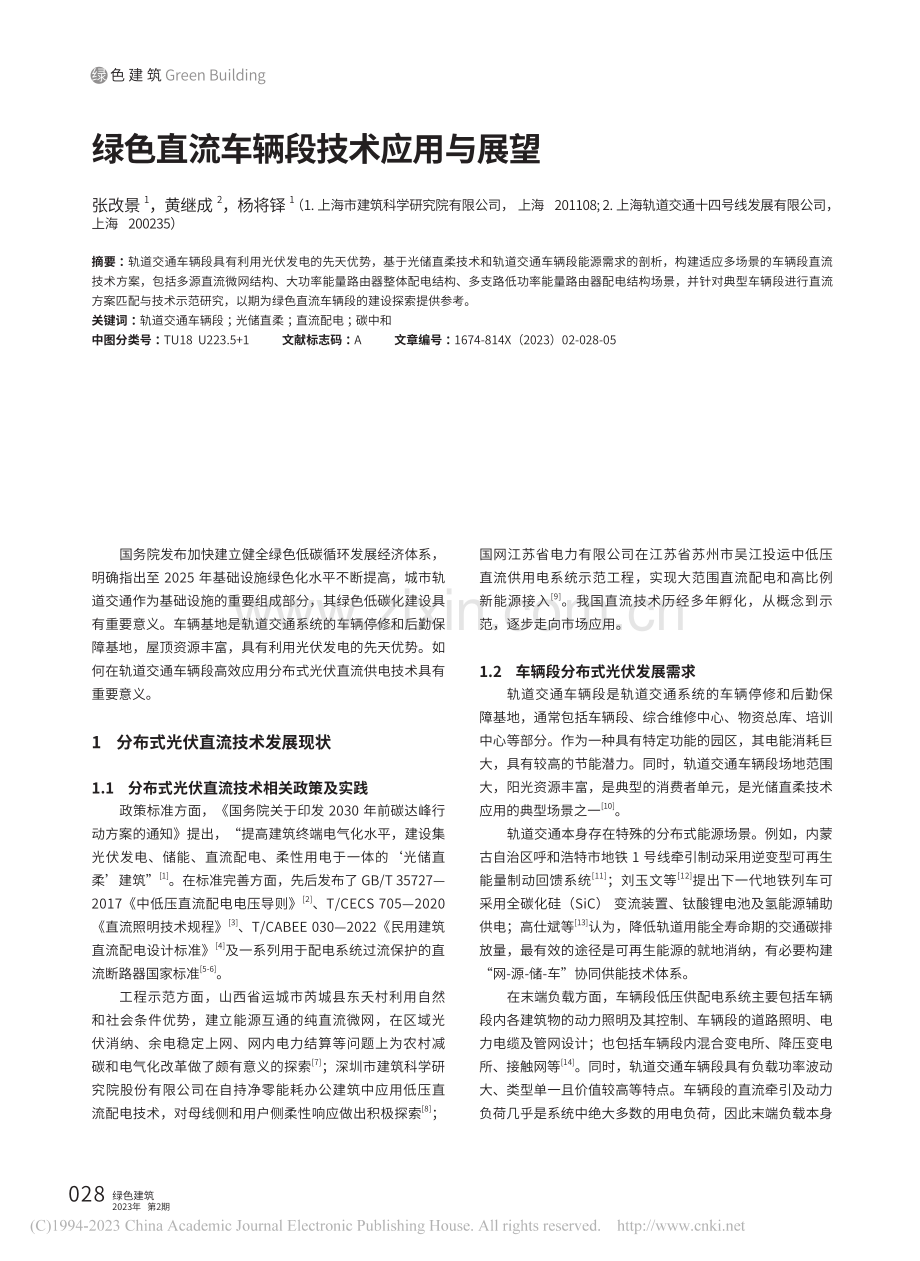 绿色直流车辆段技术应用与展望_张改景.pdf_第1页