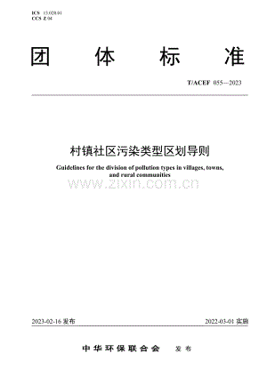 T∕ACEF 055-2023 村镇社区污染类型区划导则.pdf