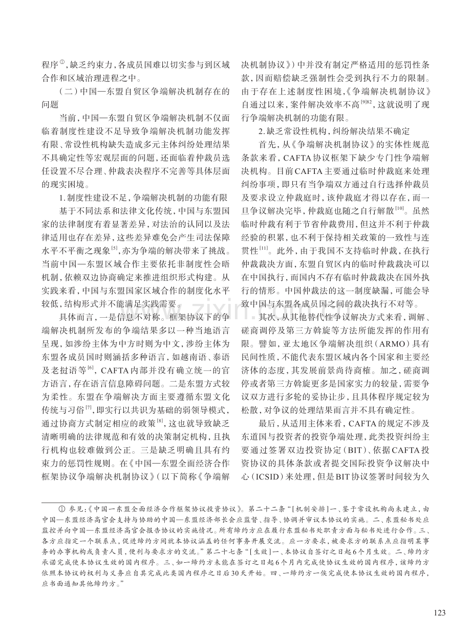 论中国—东盟自贸区争端解决机制区域合作路径_李珂.pdf_第2页