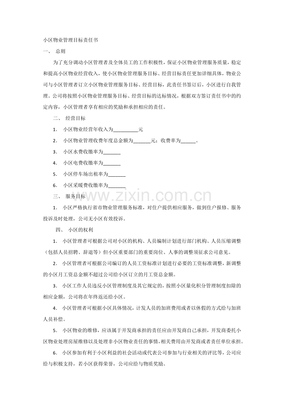 小区物业管理目标责任书范文.docx_第1页