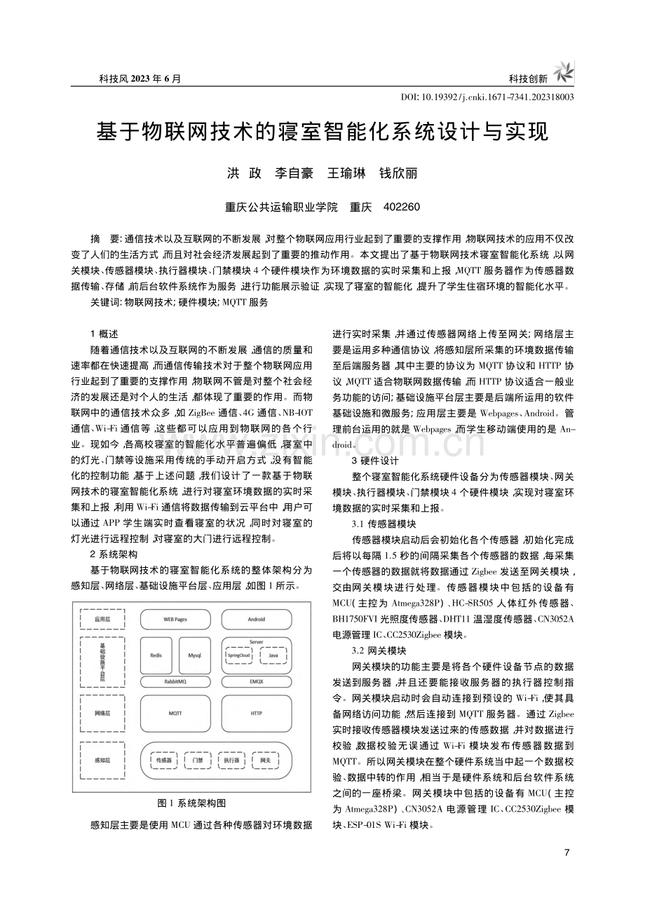 基于物联网技术的寝室智能化系统设计与实现_洪政.pdf_第1页