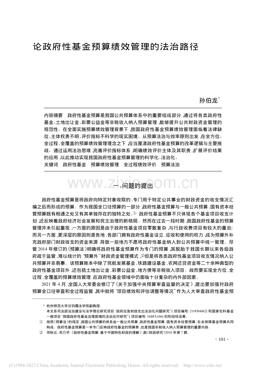 论政府性基金预算绩效管理的法治路径_孙伯龙.pdf_第1页