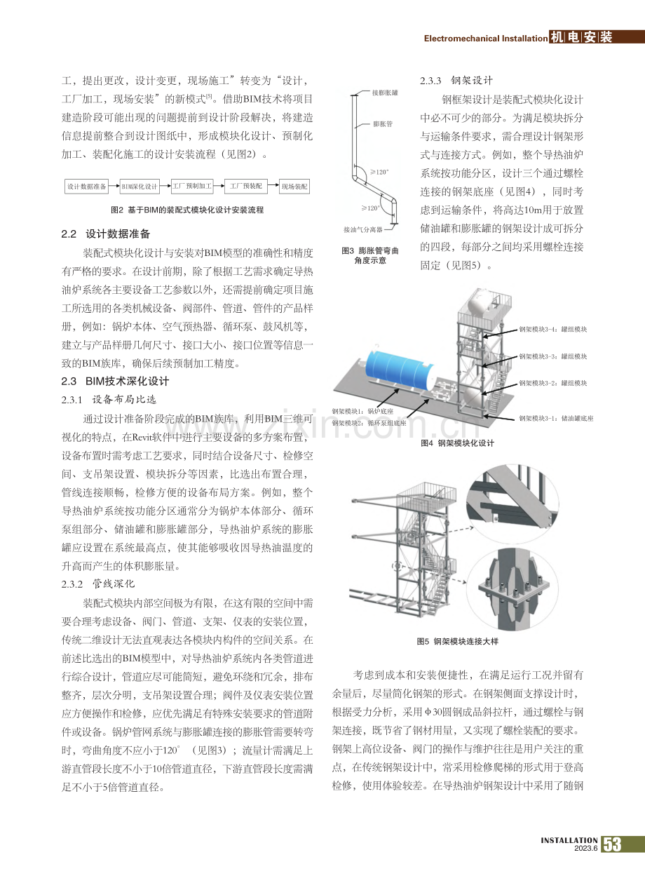 基于BIM技术的导热油炉装配式设计施工应用_郑常春.pdf_第2页