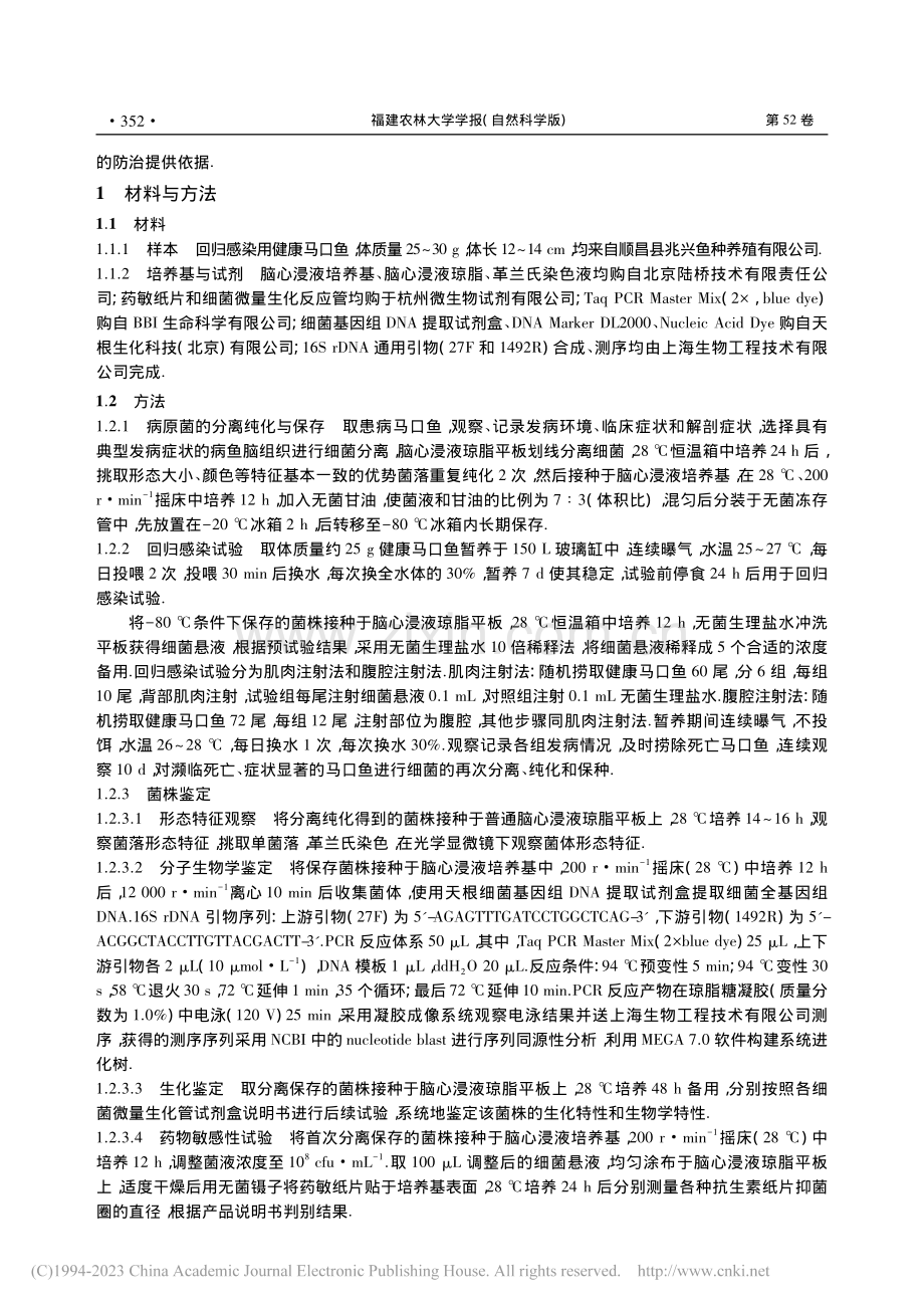 马口鱼源鮰爱德华氏菌的分离鉴定及耐药性_吴斌.pdf_第2页