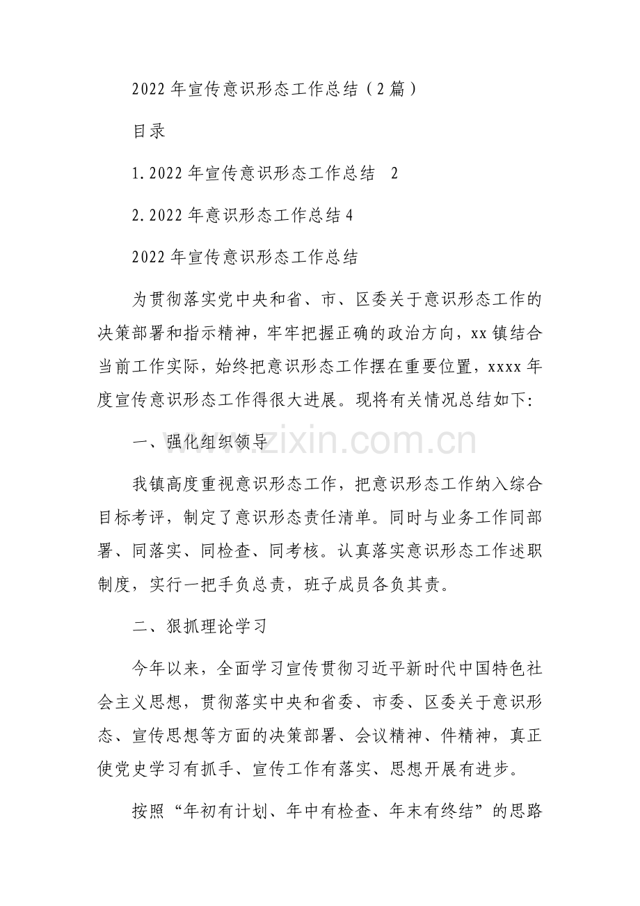 2022年宣传意识形态工作总结（2篇）.docx_第1页