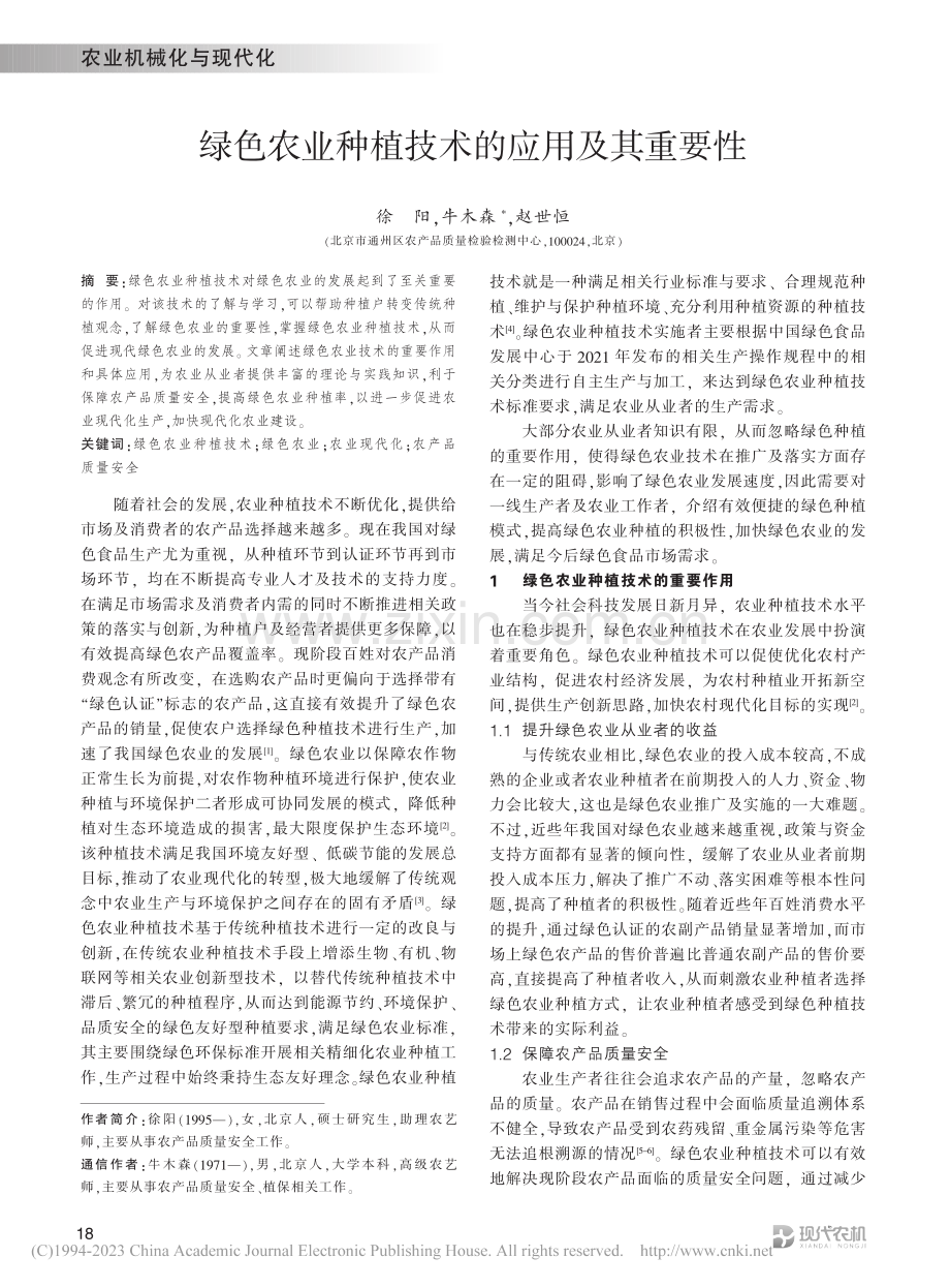 绿色农业种植技术的应用及其重要性_徐阳.pdf_第1页