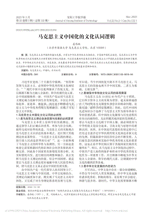 马克思主义中国化的文化认同逻辑_姜伟秋.pdf