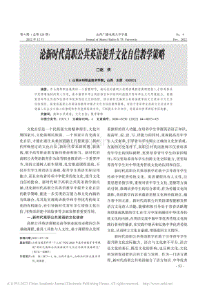 论新时代高职公共英语提升文化自信教学策略_赵侠.pdf