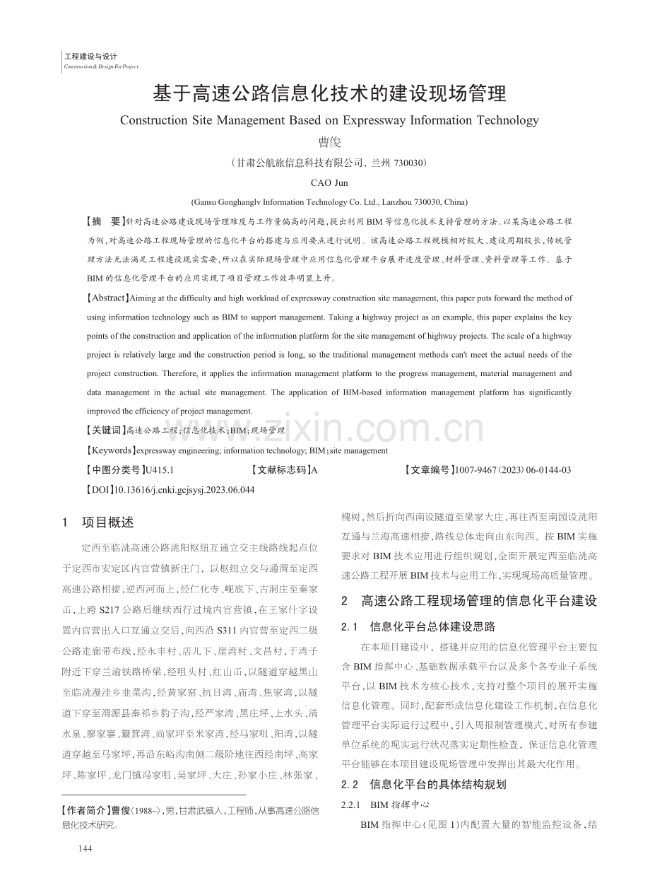 基于高速公路信息化技术的建设现场管理_曹俊.pdf_第1页