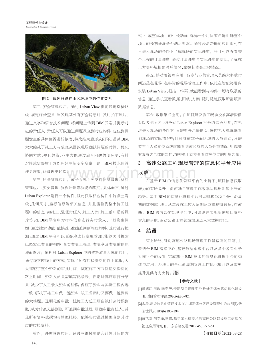 基于高速公路信息化技术的建设现场管理_曹俊.pdf_第3页