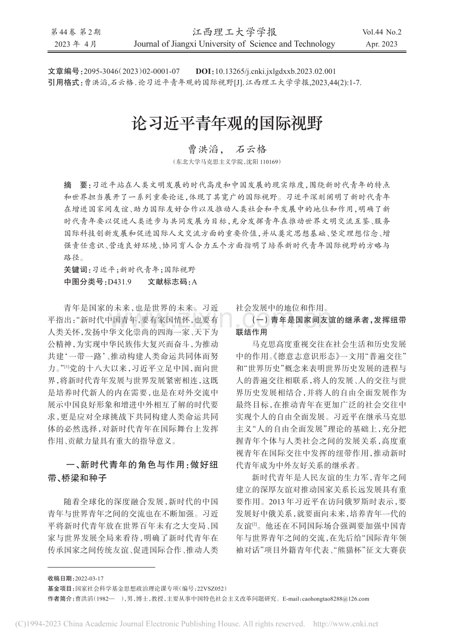 论习近平青年观的国际视野_曹洪滔.pdf_第1页