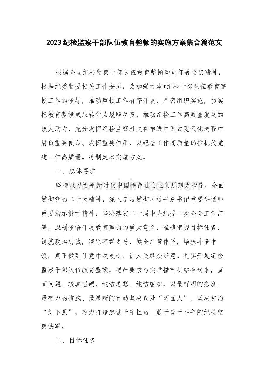 2023纪检监察干部队伍教育整顿的实施方案集合篇范文.docx_第1页