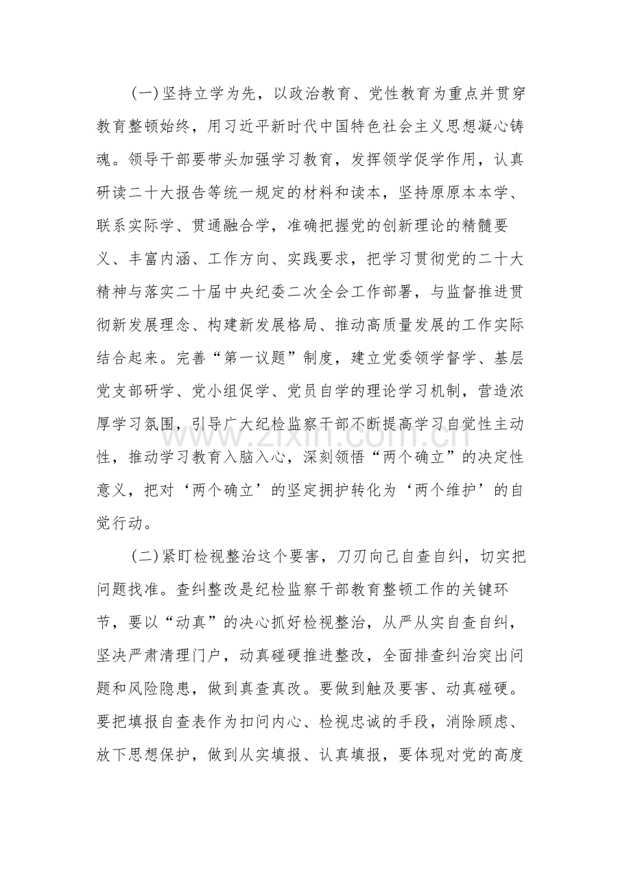 2023纪检监察干部队伍教育整顿的实施方案集合篇范文.docx_第2页