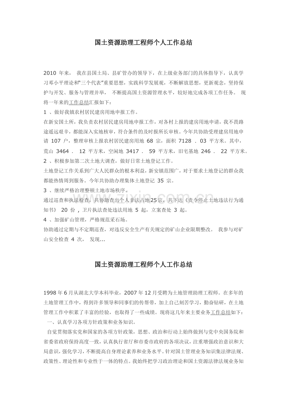 国土资源助理工程师个人工作总结.doc_第1页