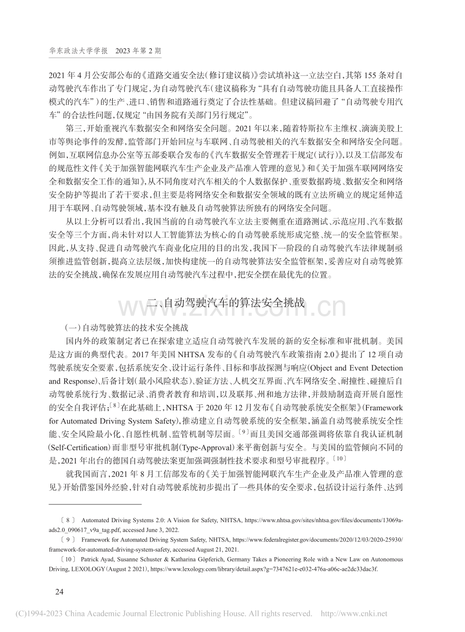 论自动驾驶汽车的算法安全规制_曹建峰.pdf_第3页