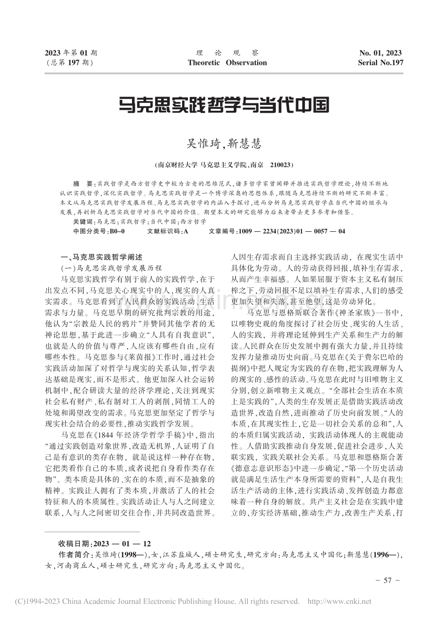 马克思实践哲学与当代中国_吴惟琦.pdf_第1页