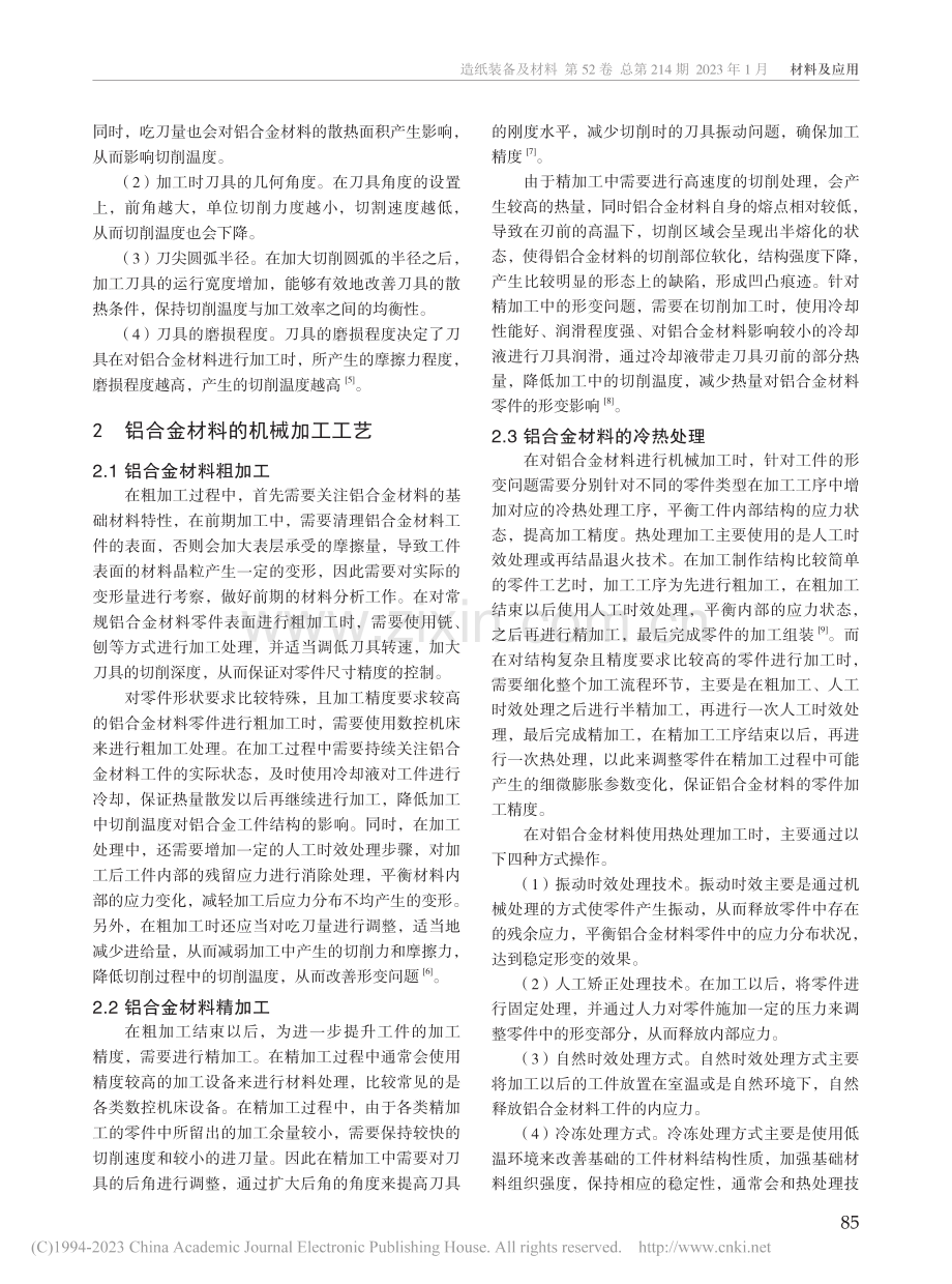 铝合金材料的机械加工工艺研究_张璐.pdf_第2页