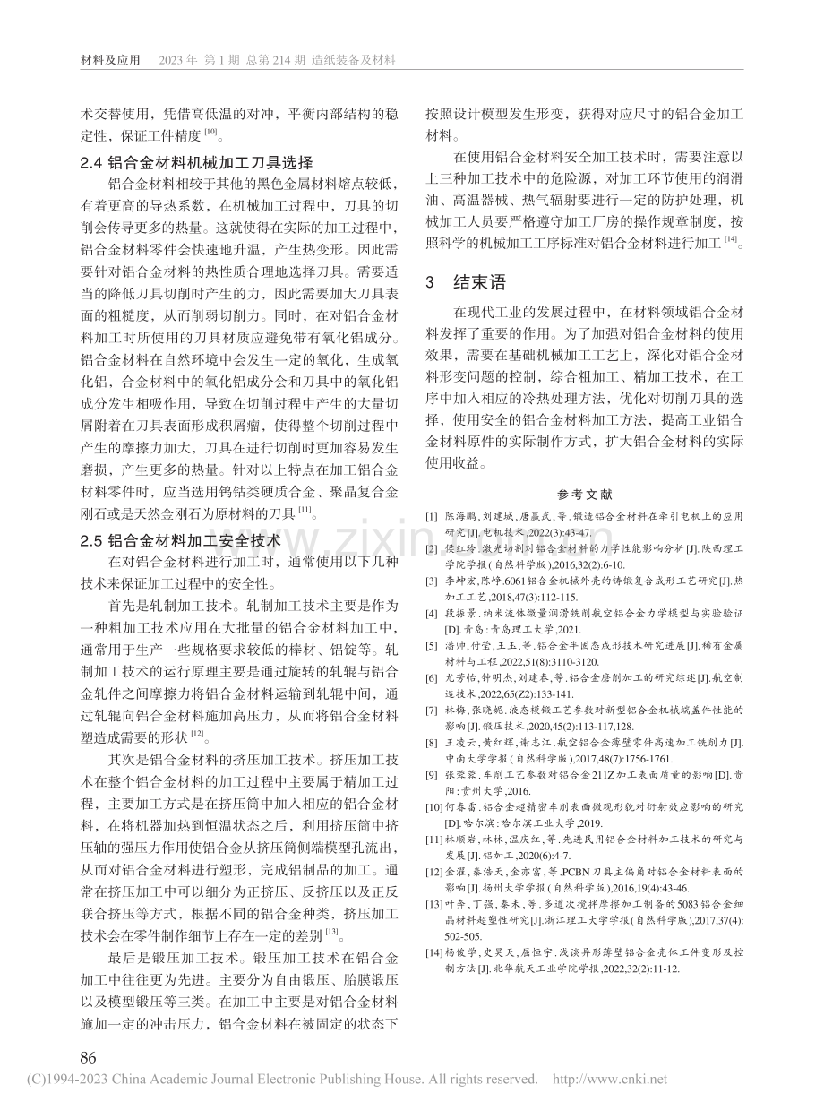 铝合金材料的机械加工工艺研究_张璐.pdf_第3页