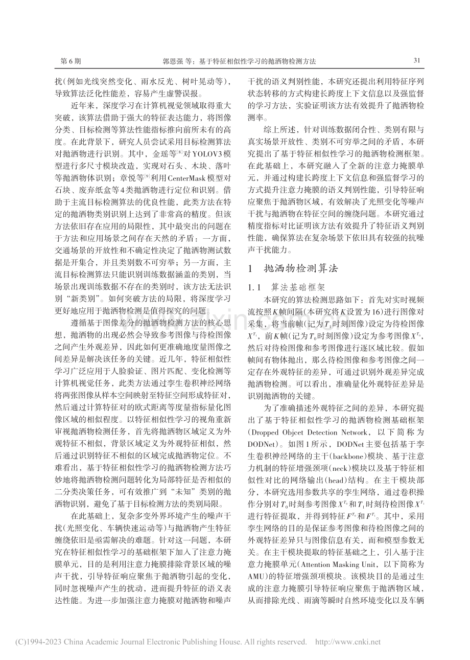 基于特征相似性学习的抛洒物检测方法_郭恩强.pdf_第2页