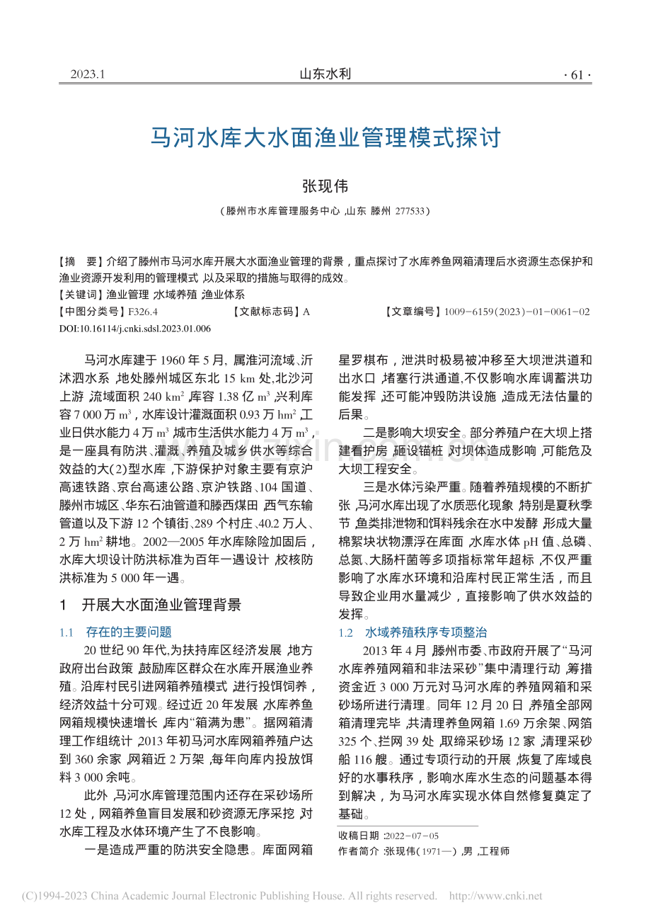 马河水库大水面渔业管理模式探讨_张现伟.pdf_第1页