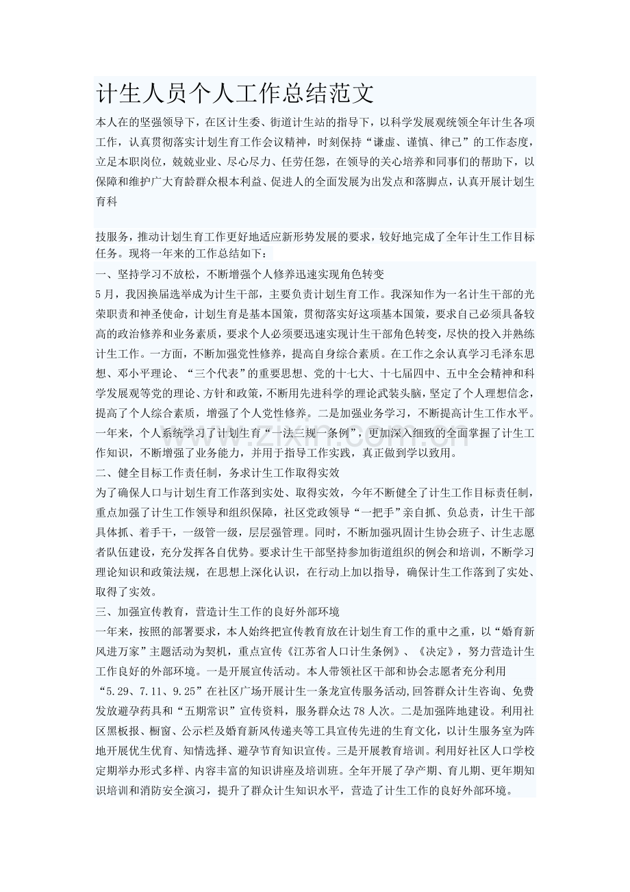 计生人员个人工作总结范文.doc_第1页