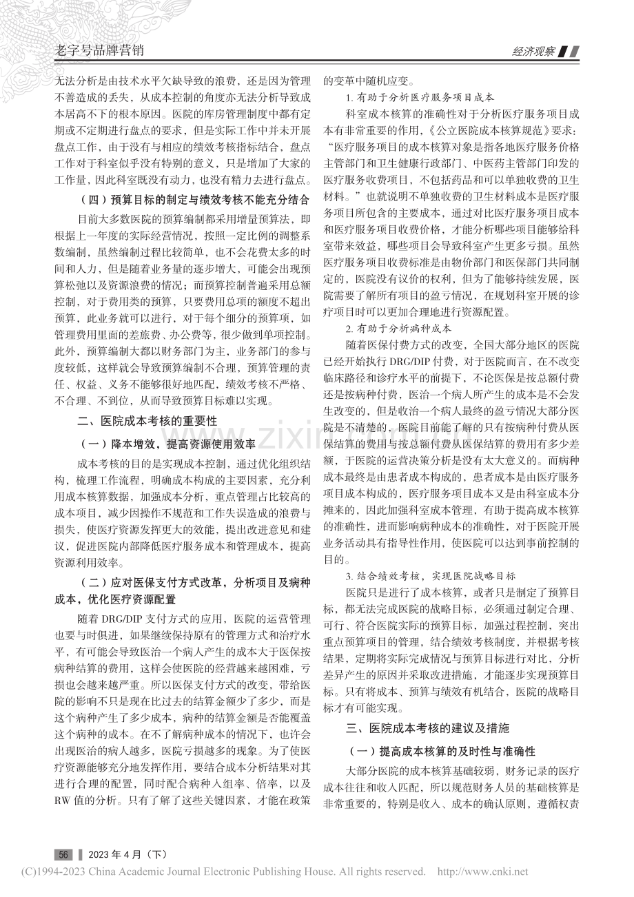 论医院成本考核的策略与方法_李珂.pdf_第2页