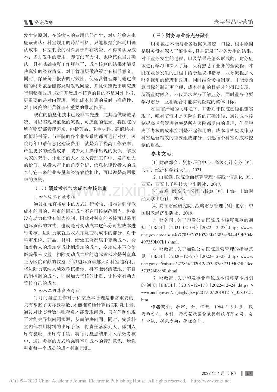 论医院成本考核的策略与方法_李珂.pdf_第3页