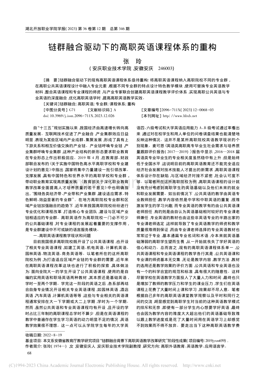 链群融合驱动下的高职英语课程体系的重构_张玲.pdf_第1页