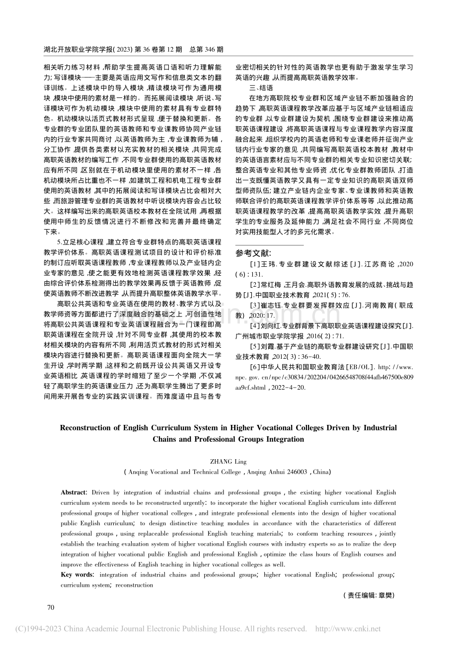 链群融合驱动下的高职英语课程体系的重构_张玲.pdf_第3页