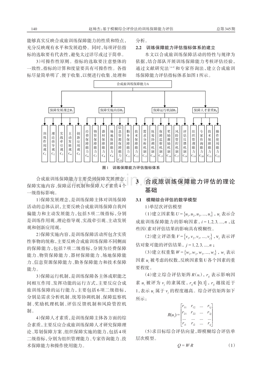 基于模糊综合评价法的训练保障能力评估_赵帅杰.pdf_第2页