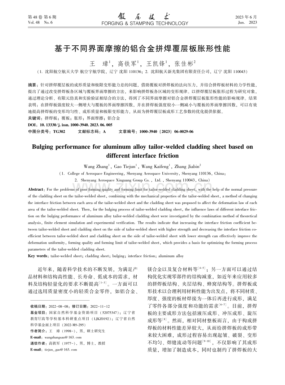 基于不同界面摩擦的铝合金拼焊覆层板胀形性能_王璋.pdf_第1页