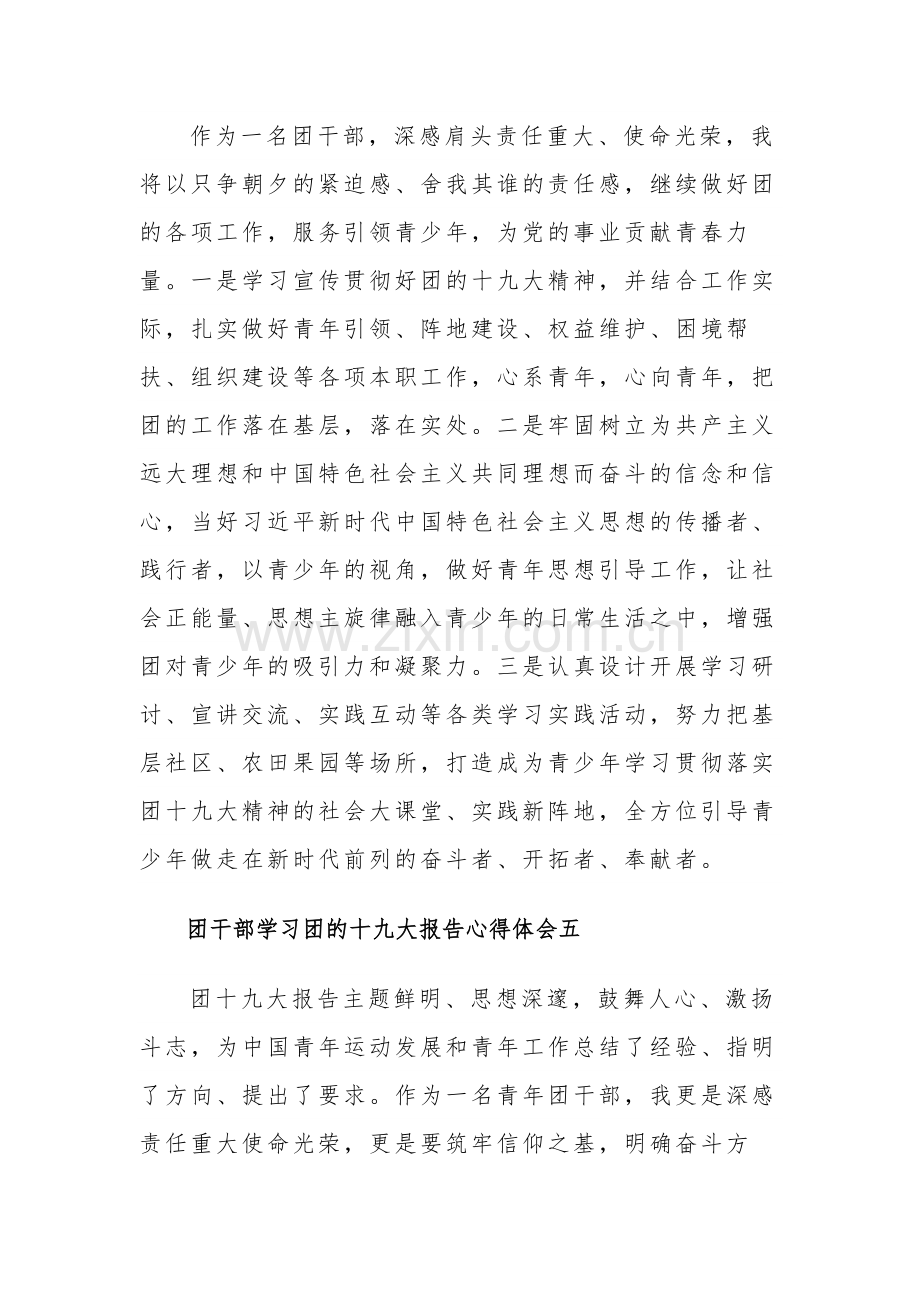 团干部学习团的十九大报告心得体会集合篇.docx_第3页