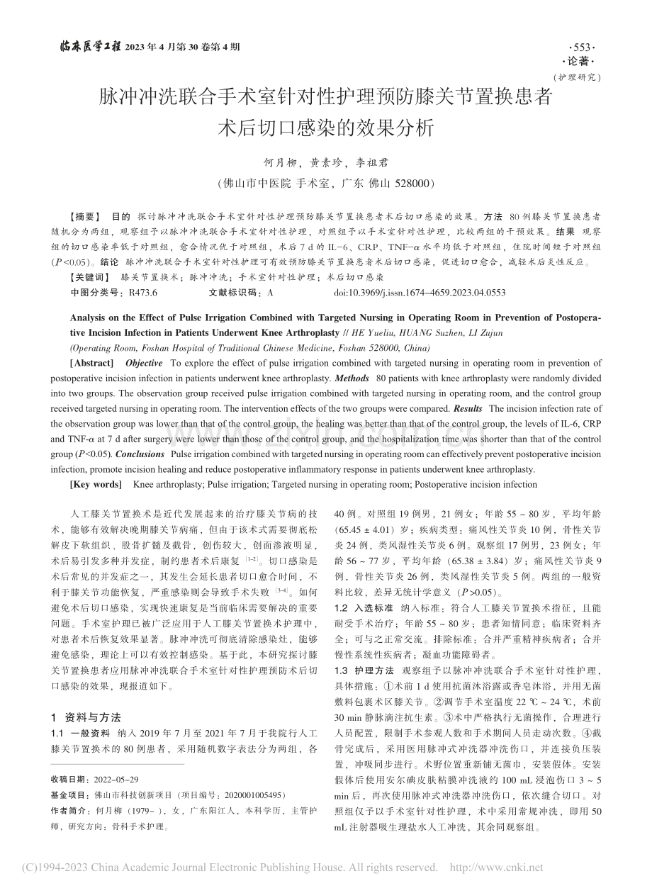 脉冲冲洗联合手术室针对性护...患者术后切口感染的效果分析_何月柳.pdf_第1页