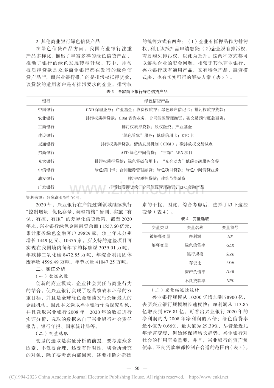 绿色信贷对兴业银行经营绩效影响探究_梁环忠.pdf_第3页