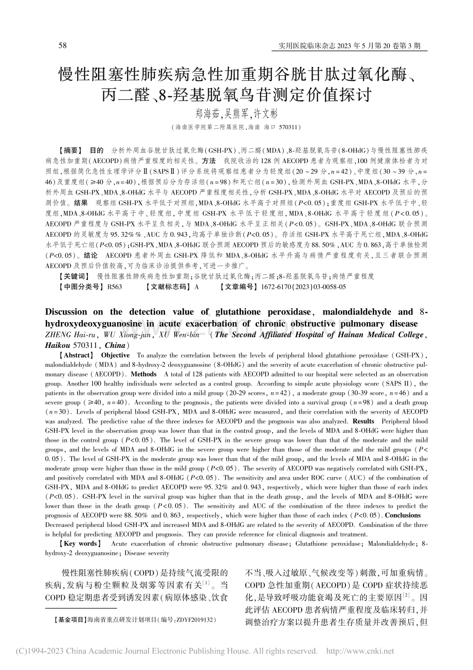 慢性阻塞性肺疾病急性加重期...-羟基脱氧鸟苷测定价值探讨_郑海茹.pdf_第1页