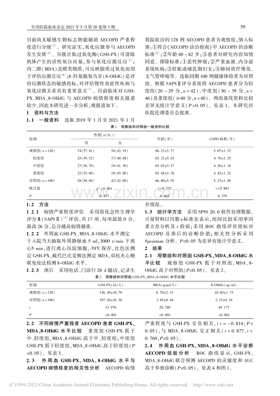 慢性阻塞性肺疾病急性加重期...-羟基脱氧鸟苷测定价值探讨_郑海茹.pdf_第2页