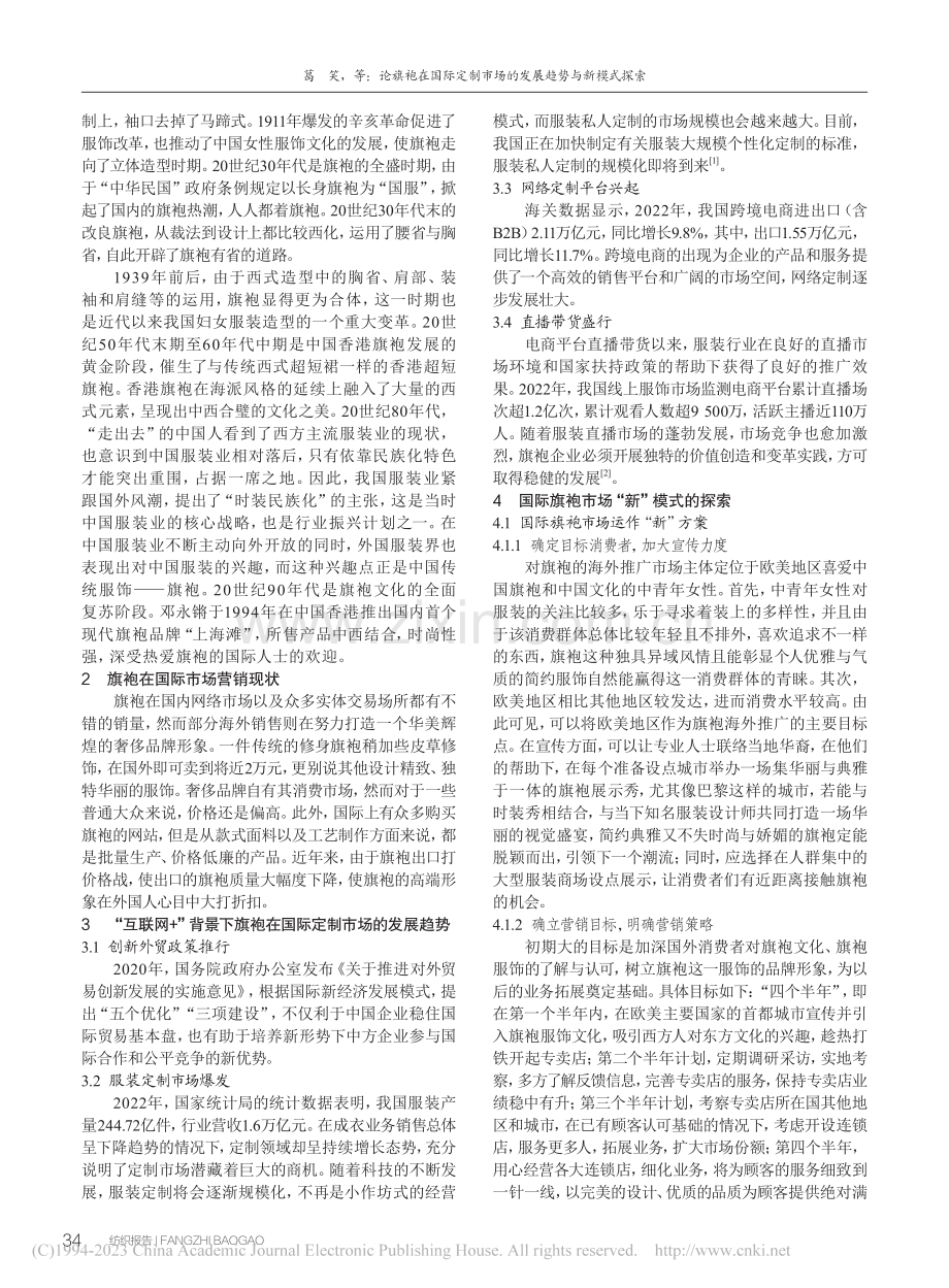 论旗袍在国际定制市场的发展趋势与新模式探索_葛笑.pdf_第2页