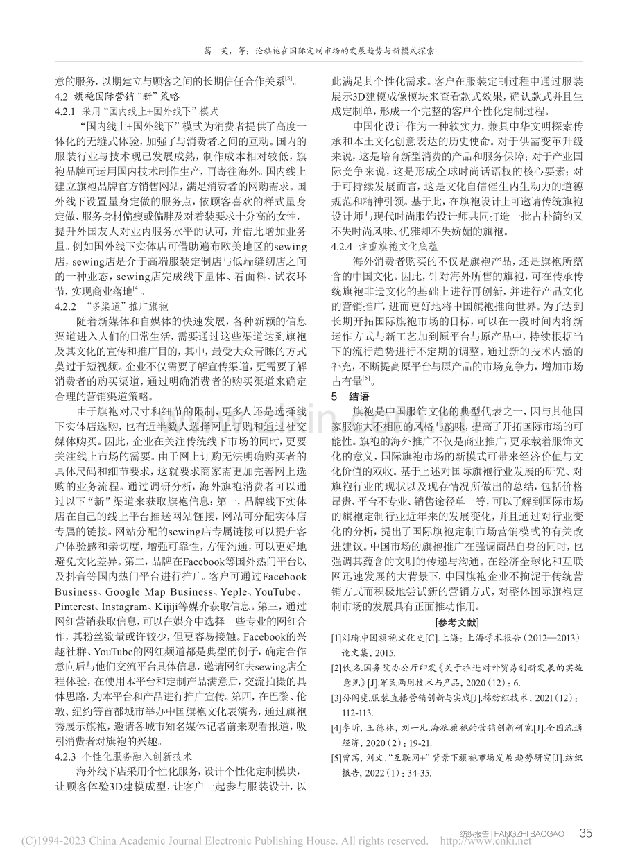 论旗袍在国际定制市场的发展趋势与新模式探索_葛笑.pdf_第3页