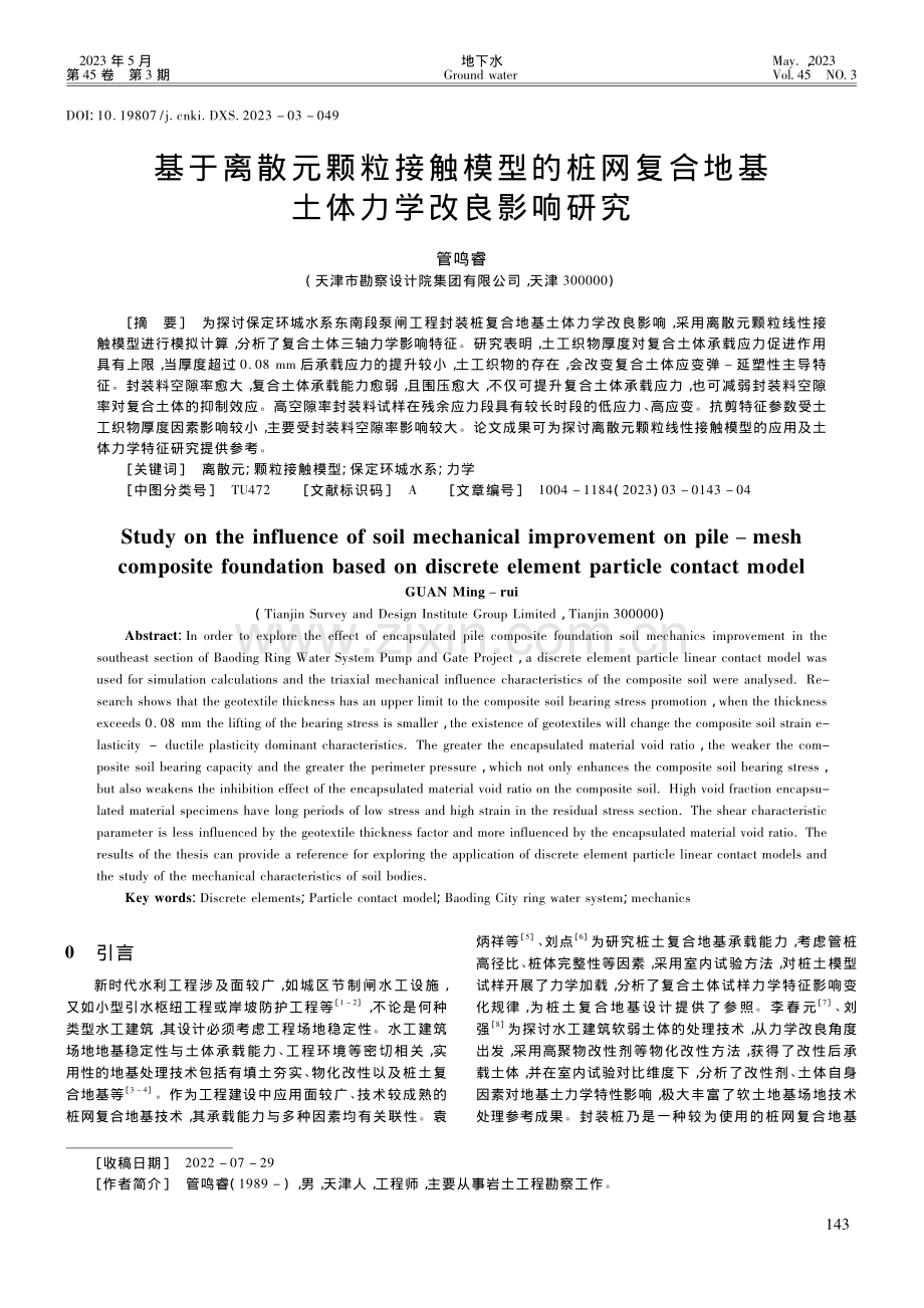 基于离散元颗粒接触模型的桩...合地基土体力学改良影响研究_管鸣睿.pdf_第1页