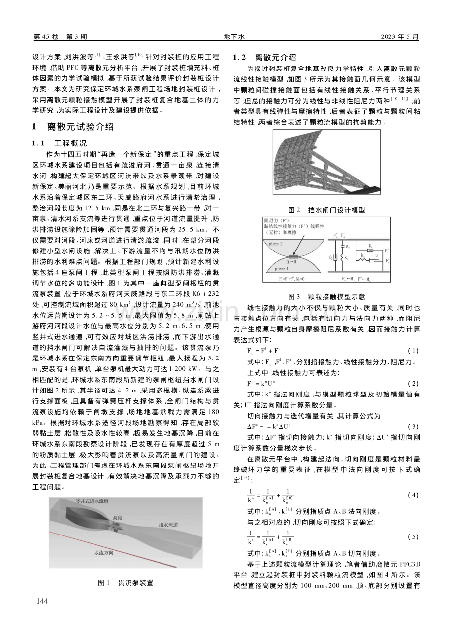 基于离散元颗粒接触模型的桩...合地基土体力学改良影响研究_管鸣睿.pdf_第2页