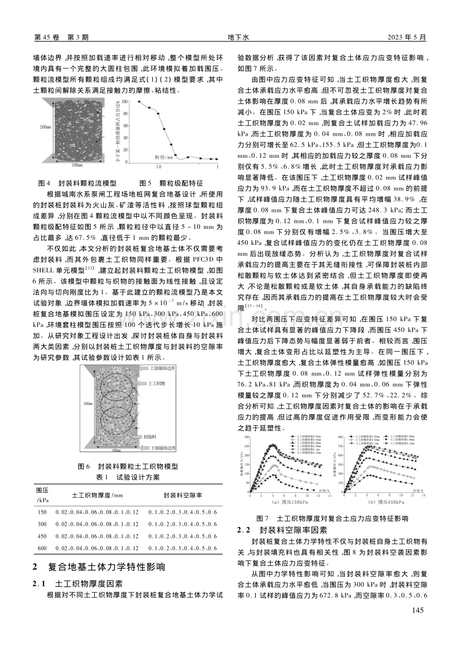 基于离散元颗粒接触模型的桩...合地基土体力学改良影响研究_管鸣睿.pdf_第3页