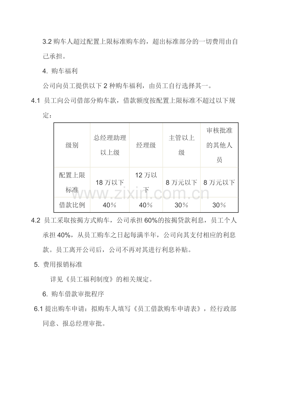 物业公司员工购车福利制度.docx_第2页