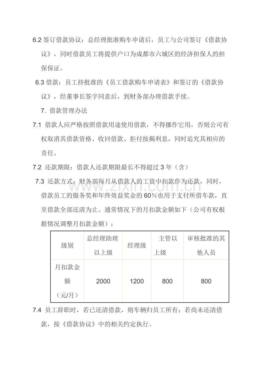 物业公司员工购车福利制度.docx_第3页