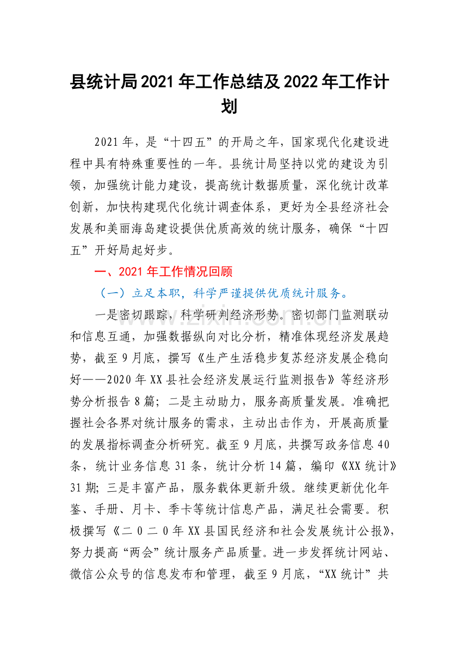 县统计局2021年工作总结及2022年工作计划.docx_第1页