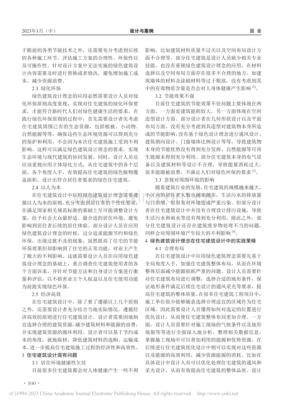 绿色建筑设计理念在住宅建筑设计中的实践探讨_徐亮亮.pdf_第2页