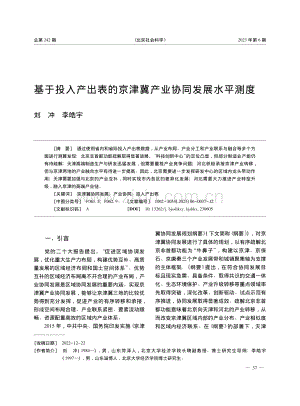 基于投入产出表的京津冀产业协同发展水平测度_刘冲.pdf