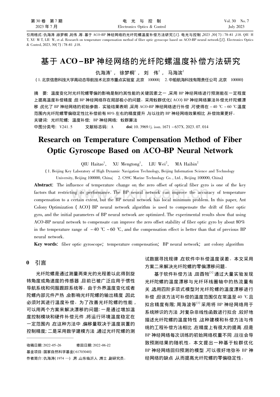 基于ACO-BP神经网络的光纤陀螺温度补偿方法研究_仇海涛.pdf_第1页