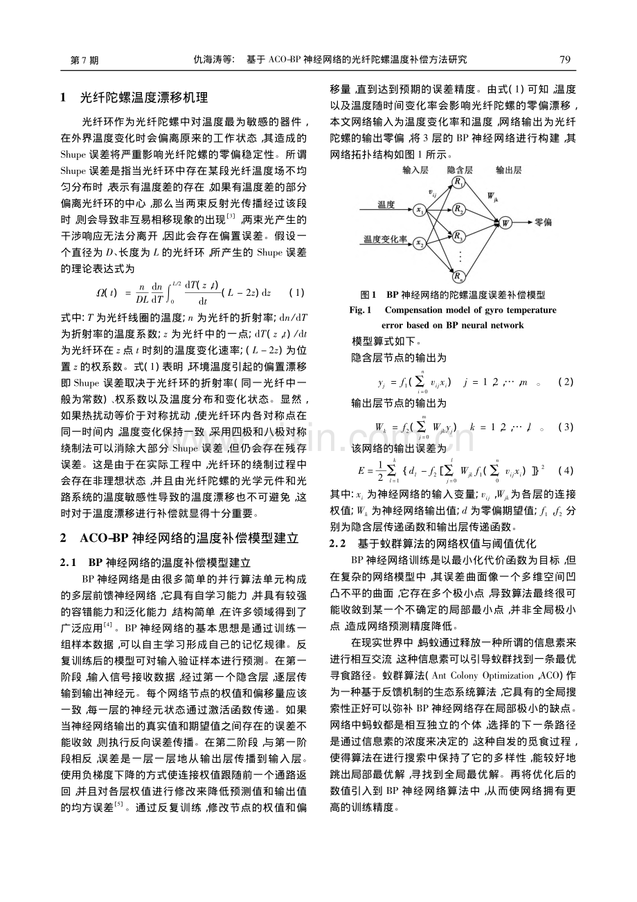 基于ACO-BP神经网络的光纤陀螺温度补偿方法研究_仇海涛.pdf_第2页